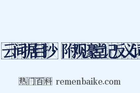 云间据目抄·附观濠堂记反义词是什么意思的图片